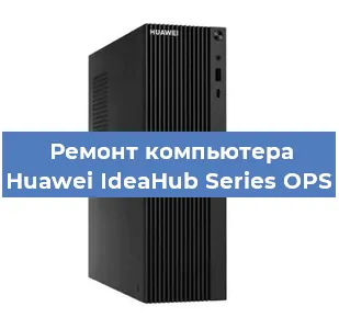 Замена термопасты на компьютере Huawei IdeaHub Series OPS в Краснодаре